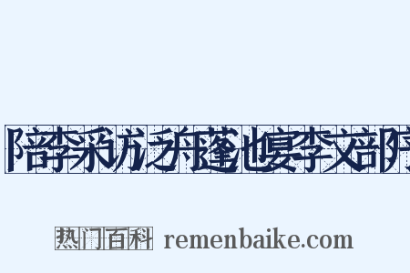 陪李采访泛舟蓬池宴李文部序是什么意思的图片